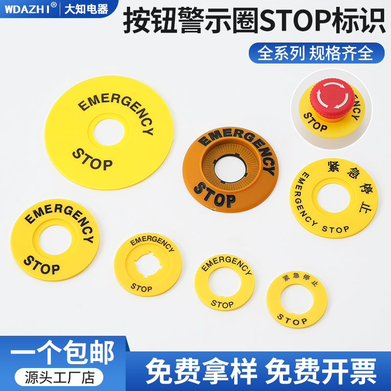 急停按钮黄色警示圈圆形紧急停止开关标识牌STOP警示片22mm孔径16