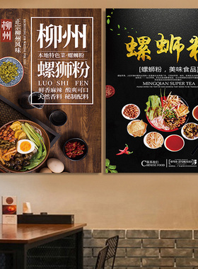 柳州螺蛳粉图片餐饮海报宣传贴纸小吃店创意装饰广告背景墙贴壁画