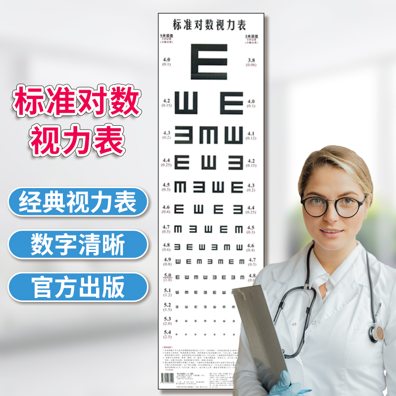 标准对数视力表 对数视力表挂图标准儿童家用幼儿园卡通E字视力表 成人测近视眼睛视力表 化学工业出版社 官方正版书籍