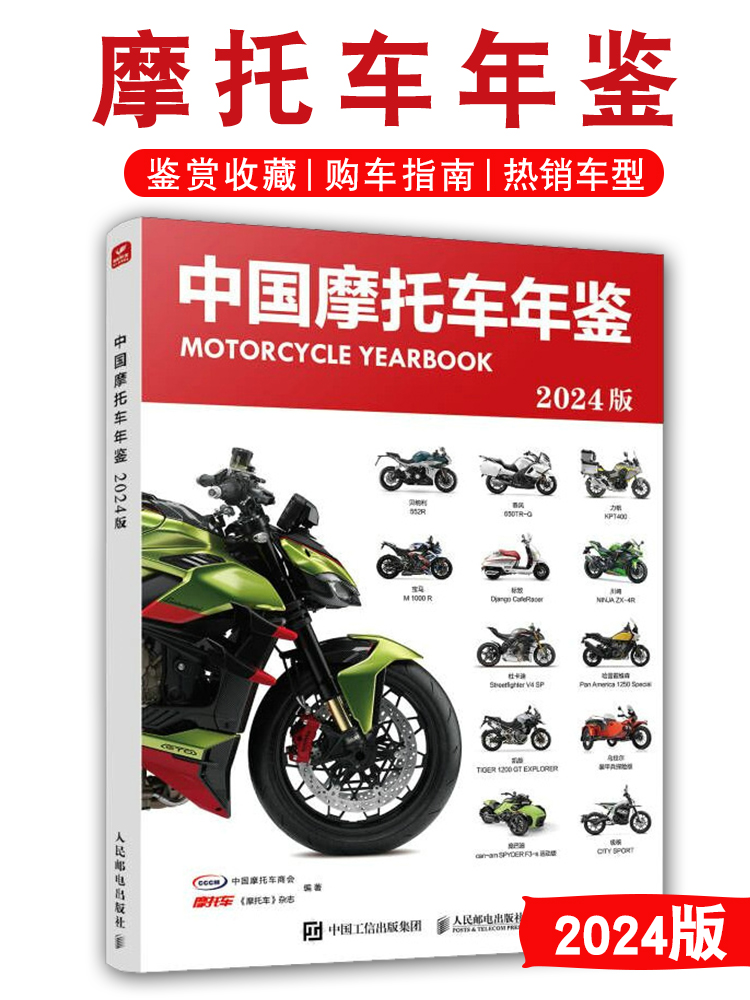 2024版中国摩托车年鉴 摩托杂志国内外摩托车车型解析与选购指南
