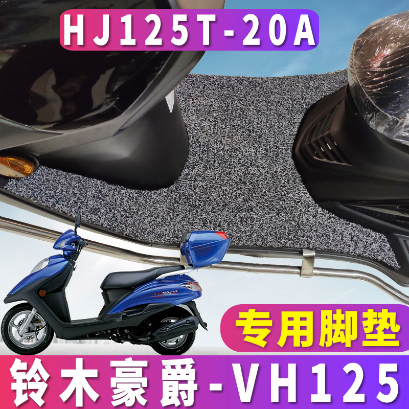 适用于豪爵vh125脚垫专车专用摩托车配套丝圈踏板脚垫HJ125T-20A