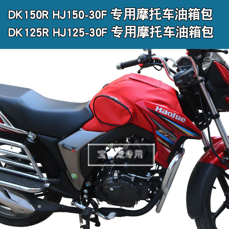 适用于豪爵铃木DK125R DK150R HJ125/150-30F摩托车油箱包套皮罩