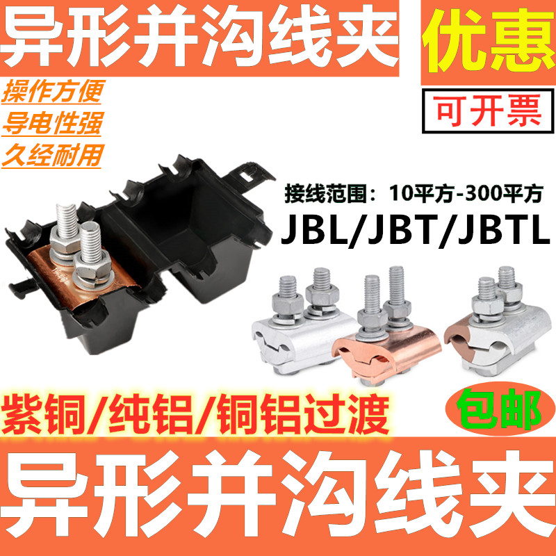 异形并沟线夹 10-300平方JBT铜JBL铝JBTL铜铝夹T型分支对接并线器