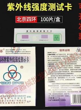 北京四环牌紫外线强度指示卡100片/盒浓度紫外线消毒灯管测试卡