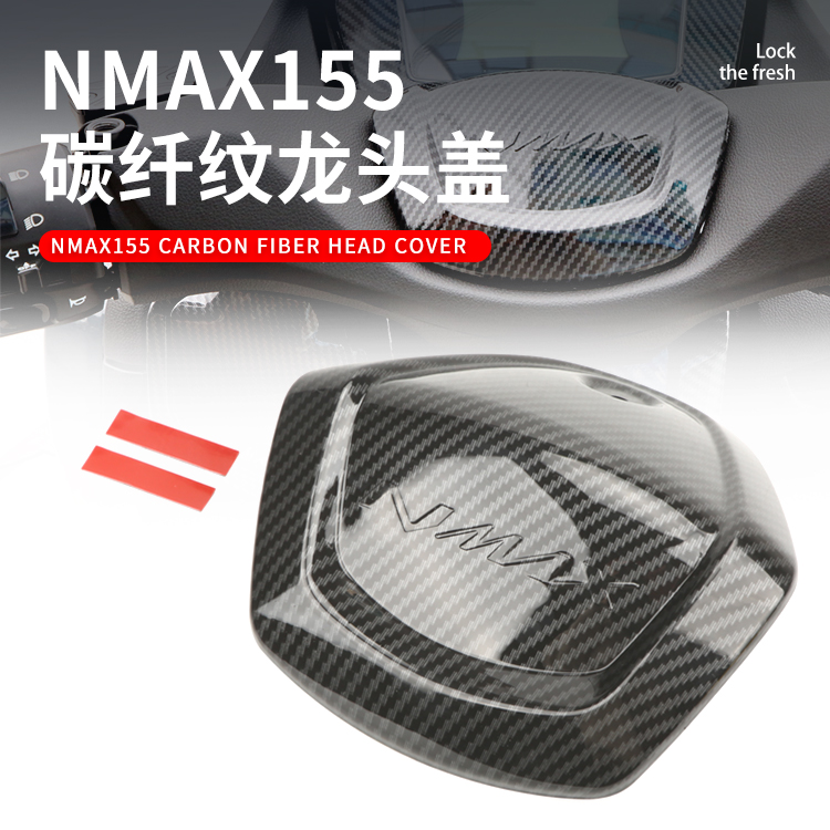 适用于20-23新款雅马哈NMAX155摩托车改装外饰件碳纤纹龙头盖包邮