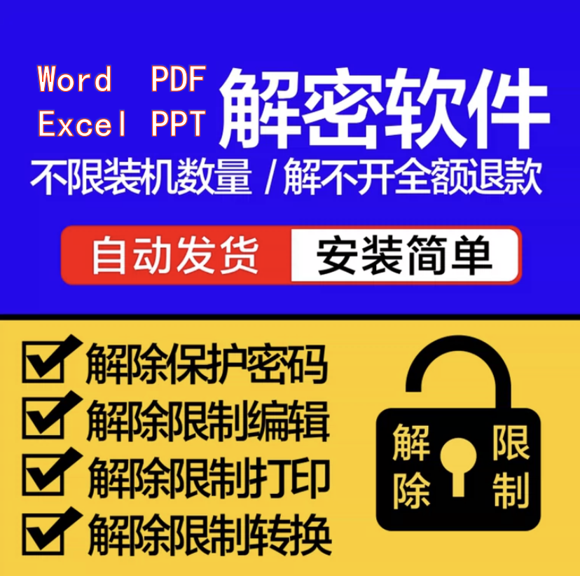 Word/Excel/PDF/PPT解密软件解除打印编辑权限密码破解许可口令