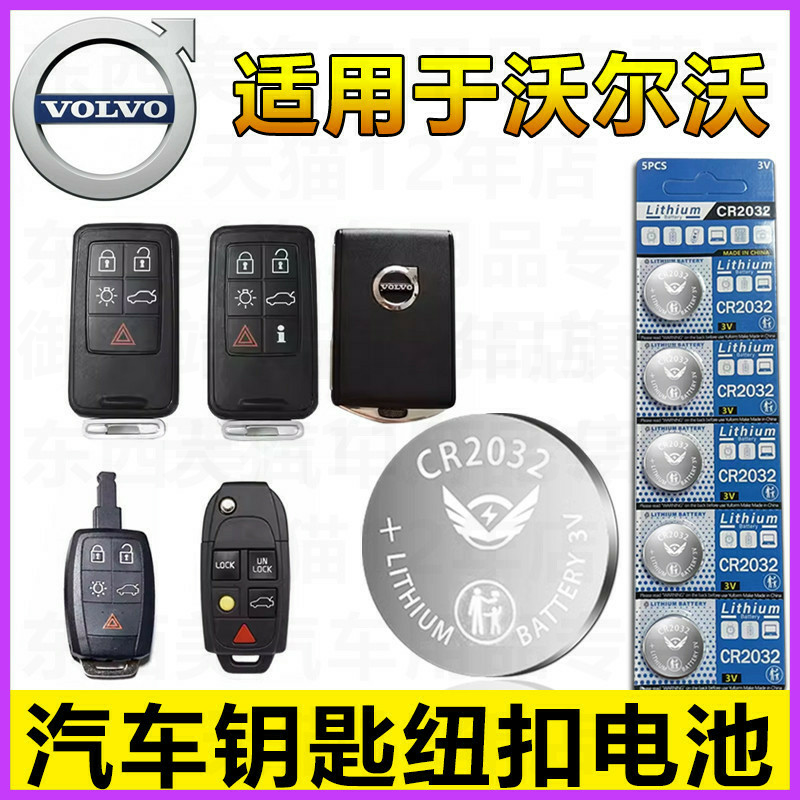 适用沃尔沃S90 V60 V90 XC40新能源汽车钥匙遥控器CR2032纽扣电池