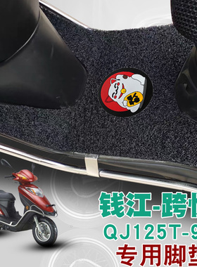 适用于钱江跨悦摩托车踏板垫改装垫QJ125T-9E防水防滑垫丝圈脚垫