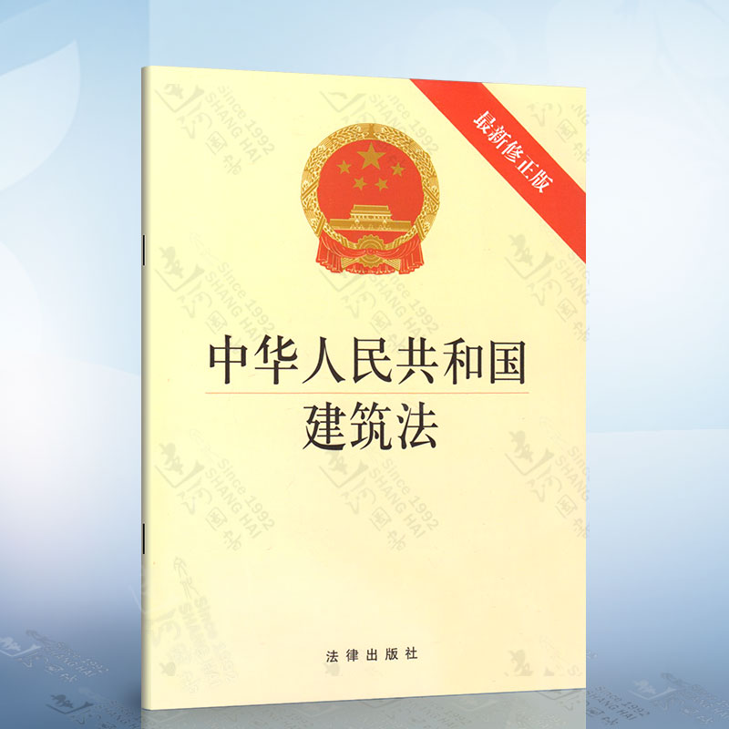 2019年4月新版 中华人民共和国建筑法 新修正版 法律出版社 新建筑法律法规法条单行本 建筑监督管理 建筑工程质量安全
