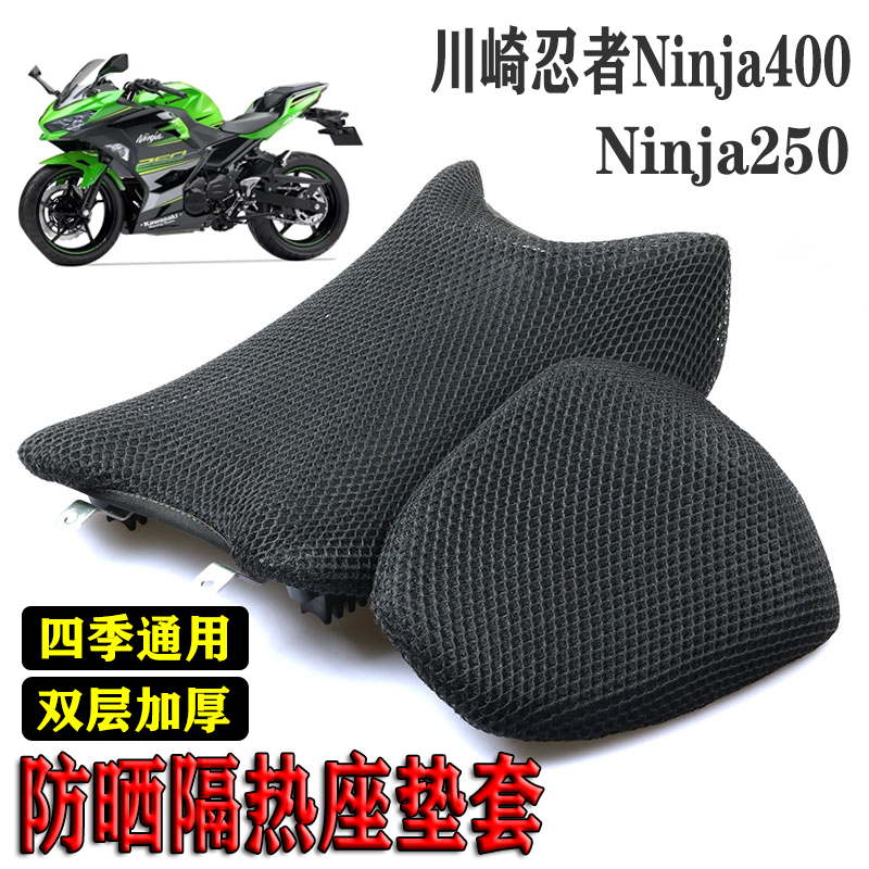 适用川崎忍者Ninja400摩托隔热蜂B窝网座套Ninja250防晒透气坐垫