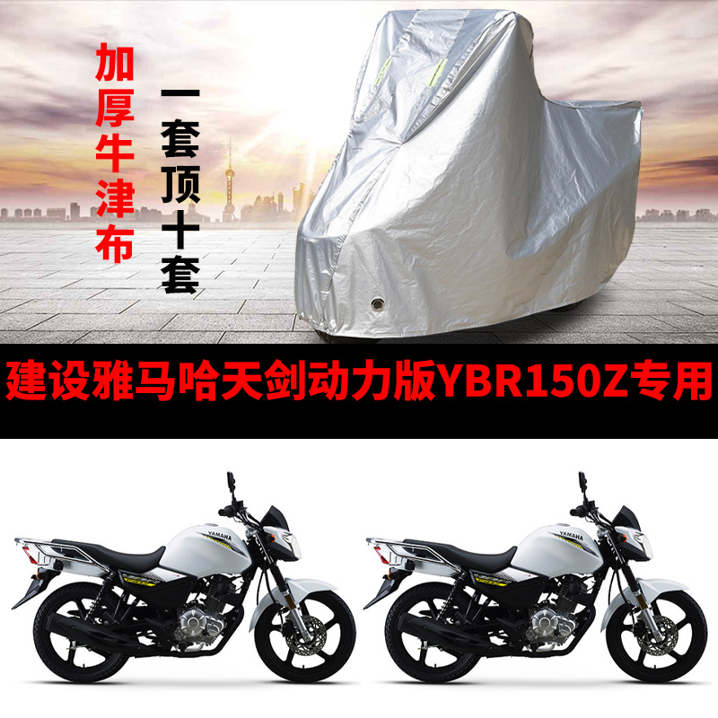 适用建设雅马哈天剑动力版YBR150Z摩托车专用防雨防晒加厚车衣车