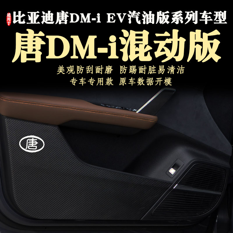 适用新款比亚迪唐DM-i混动版车门防踢贴膜防踢垫三代dmi2021-22款