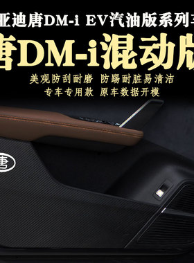 适用新款比亚迪唐DM-i混动版车门防踢贴膜防踢垫三代dmi2021-22款