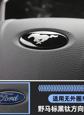 福特新蒙迪欧改装野马车标贴全顺嘉年华翼虎锐界福克斯方向盘标贴
