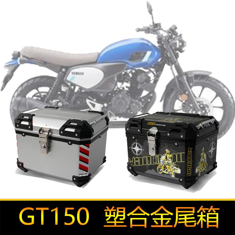 适用雅马哈GT150摩托车后尾货架尾箱JYM150-8A大号非铝合金后备箱