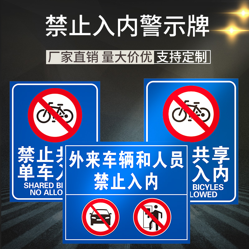 禁止入内警示牌 外来人员和共享单摩托电动车非本小区车辆进出行人通行标识标志提示指示牌标牌挂牌立牌贴纸