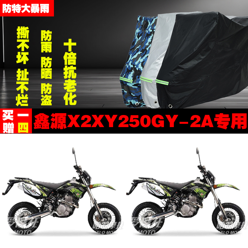 鑫源X2XY250GY-2A摩托车专用防雨防晒加厚防尘遮阳车衣车罩车套