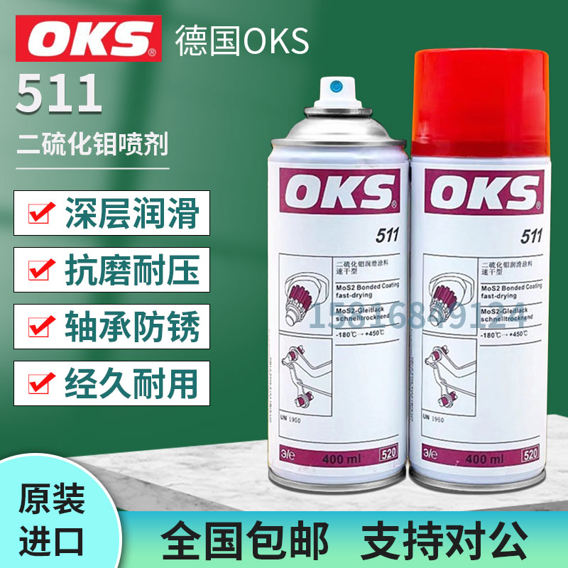 德国OKS 511 二硫化钼润滑涂料速干型耐高温减膜涂层 灰黑色400ML