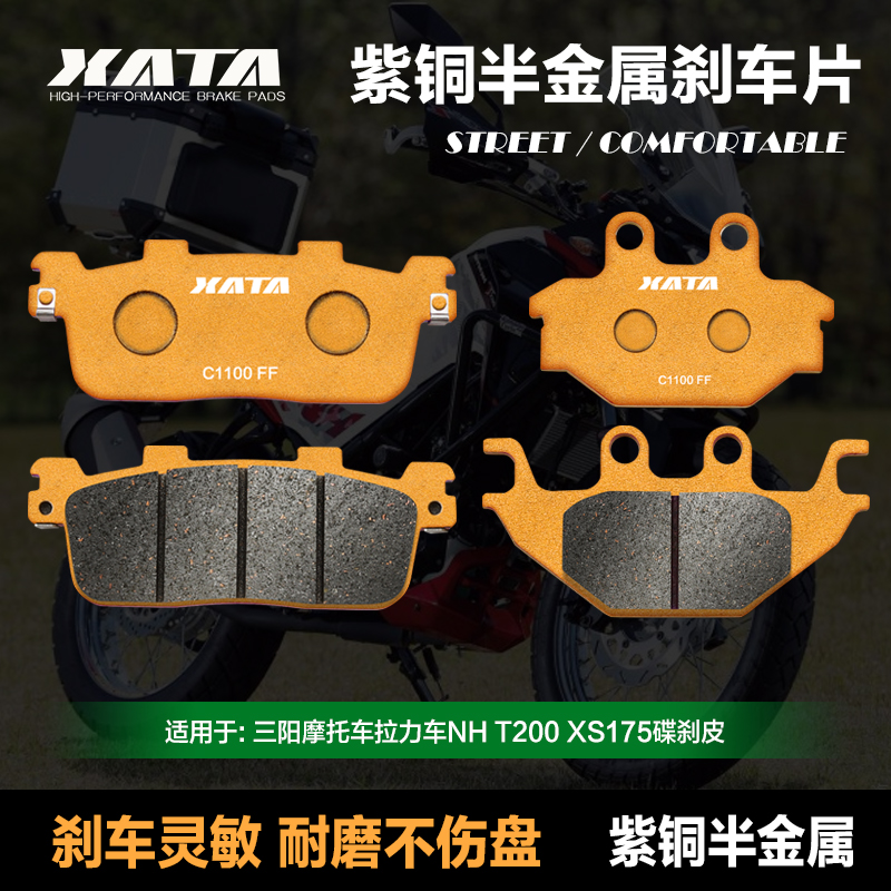 XATA半金属刹车片 适用三阳摩托车拉力车NH T200 XS175碟刹皮配件