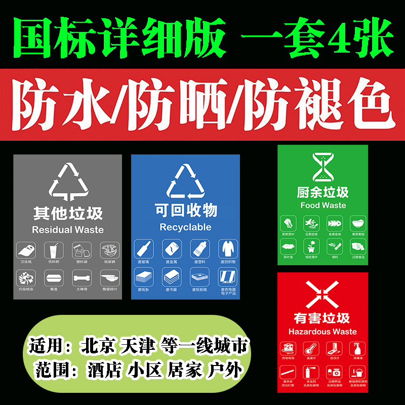 垃圾分类标识贴纸北京上海干湿其他有害可回收厨余易腐垃圾桶标语