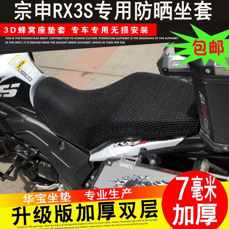 摩托车座套适用于宗申赛科龙RX4防晒座套ZS250GY坐垫套RX3S隔热网