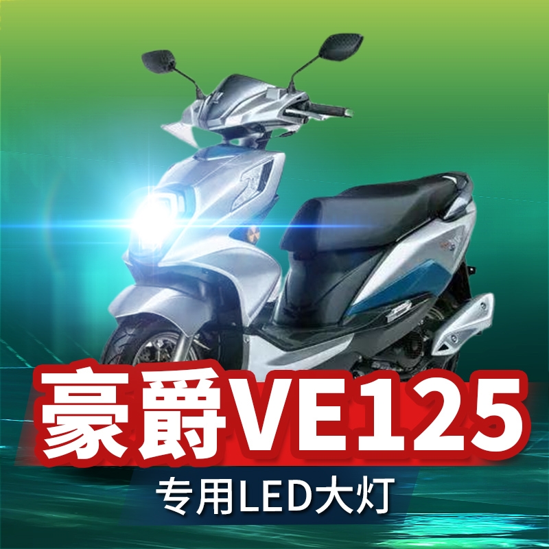 适用豪爵VE125铃木摩托车LED大灯改装配件透镜远近一体H4强光灯泡