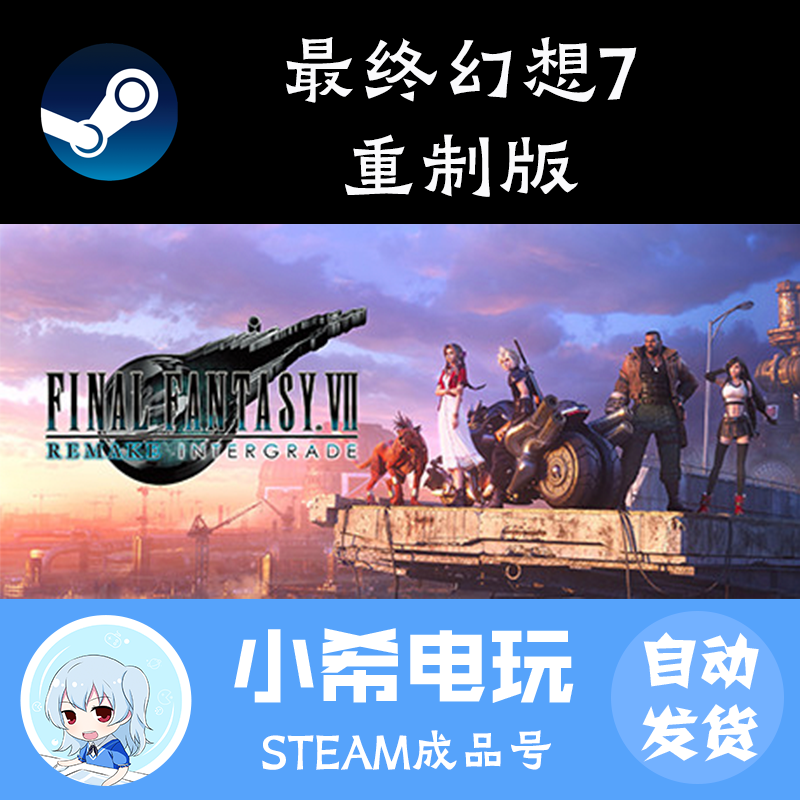 steam最终幻想7重制版FINAL FANTASY VII REMAKE FF7成品号 正版