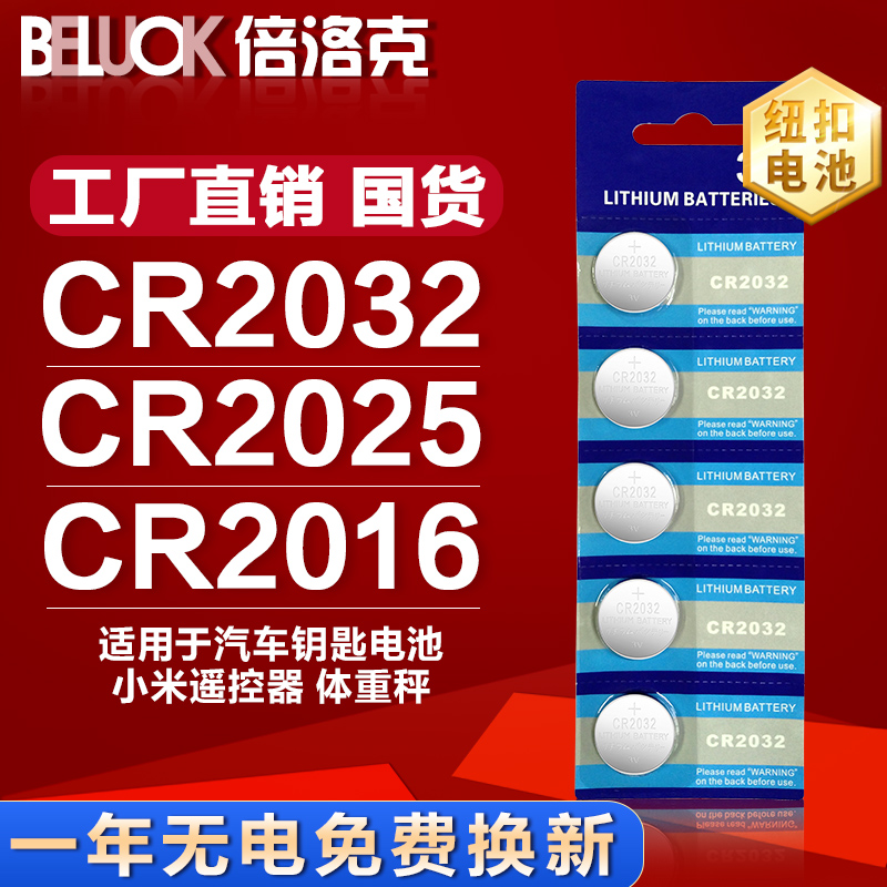 倍洛克CR2032/CR2025/CR2016纽扣电池锂电子3V主板电子秤汽车钥匙