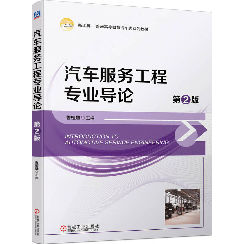汽车服务工程业导论 第2版 鲁植雄 机械工业出版社