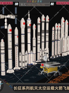 C4D/max航天长征载人神舟卫星火箭飞船月球车空间站3d模型fbx素材