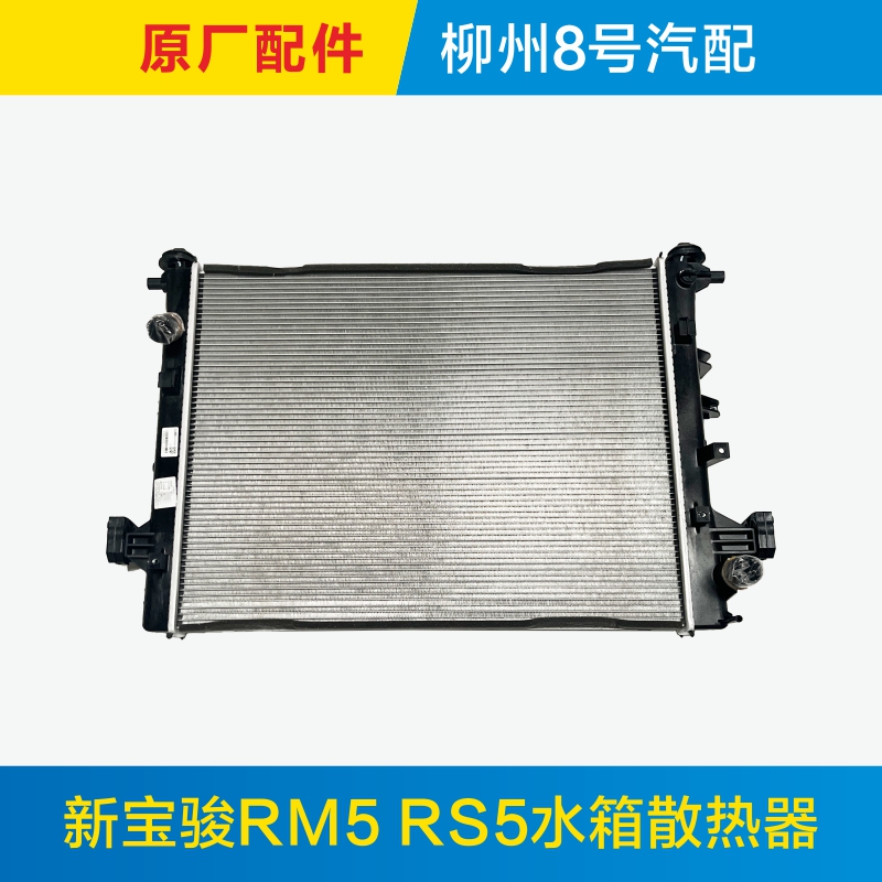 适用于原厂新宝骏RM5 RS5发动机水箱散热器总成散热网暖风水箱