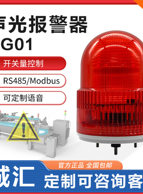SG01工业语音磁吸声光报警器一体化485叉车行车大功率消防12v24V