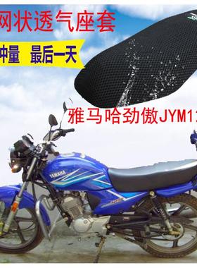 适用雅马哈劲傲JYM125摩托车座套加厚3D全网状防晒隔热透气坐垫套