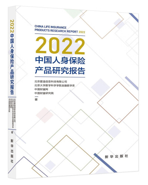 【文】2022中国人身保险产品研究报告 9787516665596