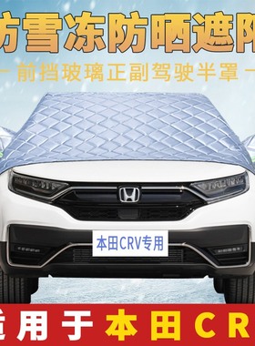 2022/21款东风本田CRV专用汽车车罩车衣半罩半身前挡风玻璃防晒罩