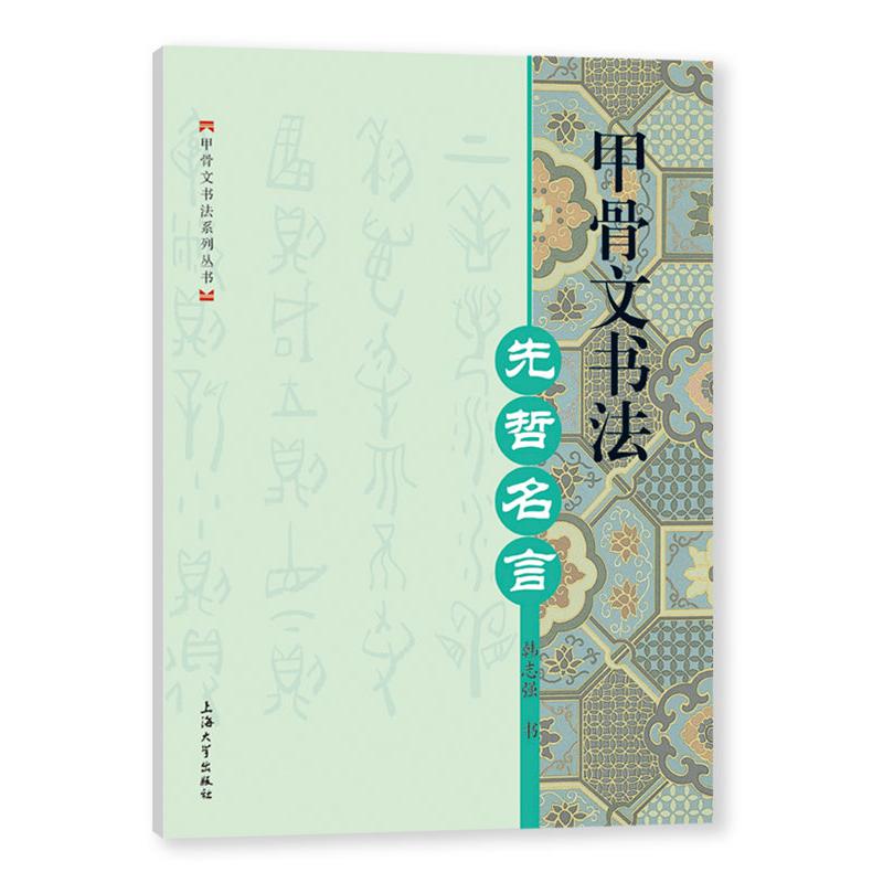 甲骨文书法 先哲名言 韩志强 著 毛笔书法 艺术 上海大学出版社 正版图书