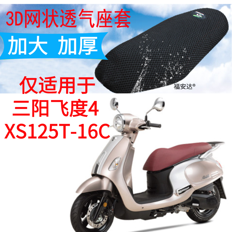 本座套适用于三阳飞度4-XS125T-16C踏板摩托车坐垫套防晒透气座垫