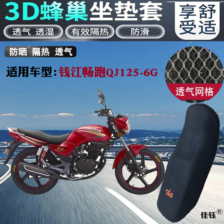 适用钱江畅跑QJ125-6G摩托车坐垫套蜂窝网状3D防晒透气清凉座套包