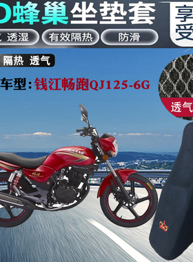 适用钱江畅跑QJ125-6G摩托车坐垫套蜂窝网状3D防晒透气清凉座套包