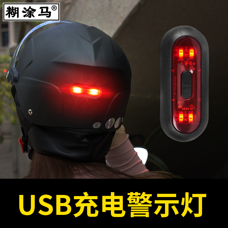 电动车头盔警示灯USB充电款夜间骑行闪光电瓶自行摩托车防水尾灯