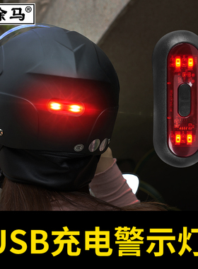 电动车头盔警示灯USB充电款夜间骑行闪光电瓶自行摩托车防水尾灯