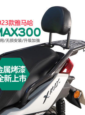 适用雅马哈XMAX300后尾架摩托车后货架尾箱支架靠背尾翼改装配件