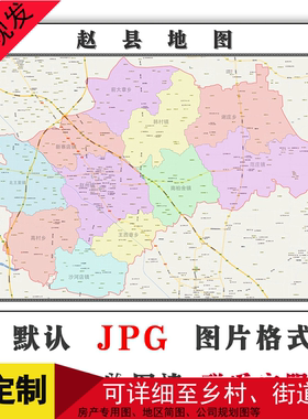 赵县地图1.1米可定制河北省石家庄市JPG格式电子版高清图片新款