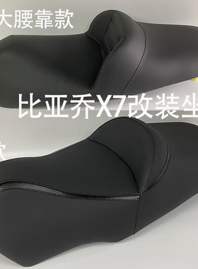 适用于比亚乔X坐垫可加高可降低根据要求制作摩托车配件改装款改|