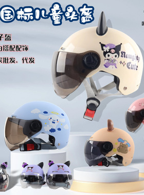野马国标3C认证三丽鸥儿童头盔夏季电动车摩托半盔亲子学生安全帽