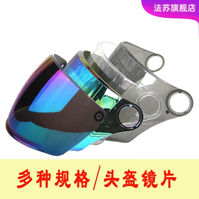 适用摩托车电动车头盔镜片挡风面罩防紫外线通用