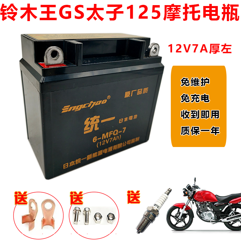 适用铃木王GS125刀仔男士摩托车统一免维护蓄电池12V7A干电瓶