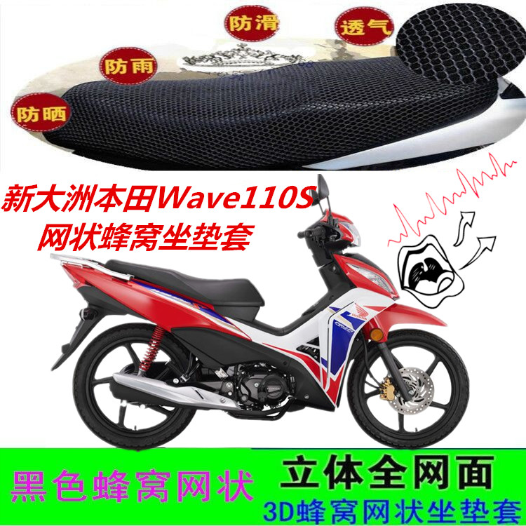 适用新大洲本田Wave110S摩托车坐垫套网状加厚蜂窝防晒透气座包套