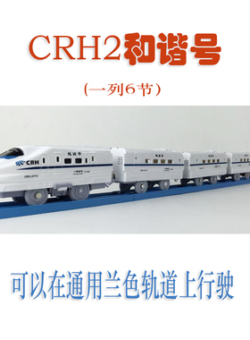 通用兰轨道车头车厢 高铁CRH2和谐号动车组火车模型（一列4/6节）