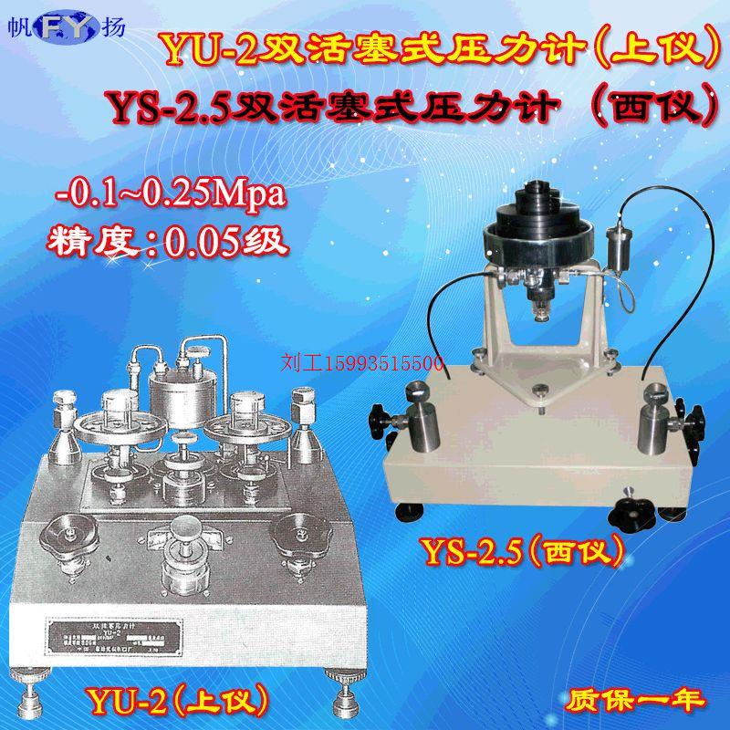YU-2 YS-2.5双活塞式压力计 -0.1~+0.25Mpa 上仪 西仪 新规程